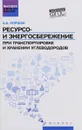 Ресурсо- и энергосбережение при транспортировке и хранении углеводородов - А. А. Коршак