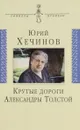 Крутые дороги Александры Толстой - Юрий Хечинов