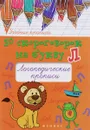 50 скороговорок на букву Л. Логопедические прописи - М. С. Жученко
