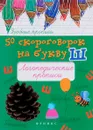 50 скороговорок на букву Ш. Логопедические прописи - М. С. Жученко