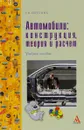 Автомобили. Конструкция, теория и расчет. Учебное пособие - Е. В. Березина