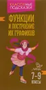 Функции и построение их графиков. 7-9 классы - М. Е. Томилина