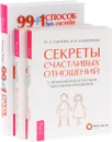 99+1 способ быть счастливее. Секреты счастливых отношений. Школа счастливчиков (комплект из 3 книг) - И. А. Удилова, Н. В. Родионова, Елена Кравченко, Бонни Хейз