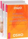 100 секретов счастливой любви. Жизнь. Любовь. Смех. Любовь, свобода, одиночество (комплект из 3 книг) - Ошо, Константин Шереметьев