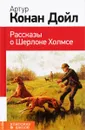 Рассказы о Шерлоке Холмсе - Артур Конан Дойл
