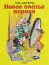 Новое платье короля - Х. К. Андерсен