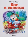 Кот в сапогах - Шарль Перро
