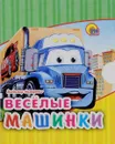 Веселые машинки (миниатюрное издание) - Владимир Нестеренко