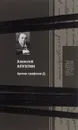 Архив графини Д. - Алексей Апухтин