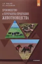 Производство и переработка продукции животноводства. Учебник - А. И. Чикалев, Ю. А. Юлдашбаев