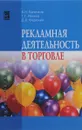 Рекламная деятельность в торговле. Учебник - В. Н. Хапенков, Г. Г. Иванов, Д. В. Федюнин