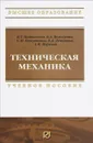 Техническая механика. Учебное пособие - Виктор Батиенков,Виктор Волосухин,Сергей Евтушенко,Виктория Лепихова,Анатолий Пуресев