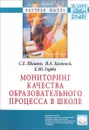 Мониторинг качества образовательного процесса в школе - С. Е. Шишов, В. А. Кальней, Е. Ю. Гирба