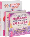 99+1 способ быть счастливее. Мандалы, которые дарят счастье. Все сбудется (комплект из 2 книг + колода карт) - Ольга Ангеловская, Бонни Хейз