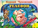 Телефон - Чуковский К.И.