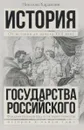 Полная история государства Российского в одном томе - Николай Карамзин