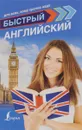Быстрый английский. Для всех, кому срочно надо - С. А. Матвеев