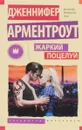 Жаркий поцелуй - Дженнифер Арментроут