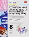 Комплексный анализ текста. Рабочая тетрадь по русскому языку. 8 класс - М. Ю. Никулина