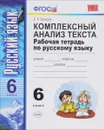 Комплексный анализ текста. Рабочая тетрадь по русскому языку. 6 класс - Е. Л. Ерохина