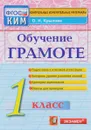 Обучение грамоте. 1 класс. Контрольные измерительные материалы - О. Н. Крылова