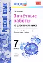 Зачетные работы по русскому языку. 7 класс. К учебнику М.Т.Баранова и др. 