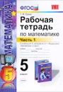 Математика. 5 класс. Рабочая тетрадь к учебнику И. И. Зубаревой, А. Г. Мордковича. Часть 1 - Т. М. Ерина