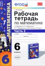 Математика. 6 класс. Рабочая тетрадь к учебнику И. И. Зубаревой, А. Г. Мордковича. Часть 2 - Т. М. Ерина