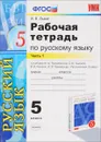 Русский язык. 5 класс. Рабочая тетрадь. К учебнику М. М. Разумовской, С. И. Львовой, В. И. Капинос, В. В. Львова  др. Часть 1 - В. В. Львов