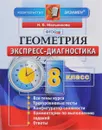 Геометрия. 8 класс. Экспресс-диагностика - Н. Б. Мельникова