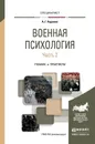 Военная психология. Учебник. В 2 частях. Часть 2 - А. Г. Караяни