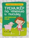 Английский язык. Тренажер по чтению и письму - С. А. Матвеев