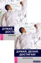 Думай, делай, достигай! Техники лайф-коучинга для абсолютного успеха (комплект из 2 книг) - Анни Лайоннет