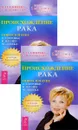 Происхождение рака. Новое в науке о здоровье и жизни человека (комплект из 2 книг) - О. И. Елисеева, Е. В. Алексеева