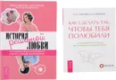 История реальной любви. Как сделать так, чтобы тебя полюбили (комплект из 2 книг) - Ирина Удилова, Олег Ефимов, Наталья Родионова