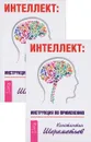Интеллект. Инструкция по применению (комплект из 2 книг) - Константин Шереметьев