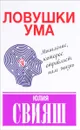 Ловушки ума. Мышление, которое не позволяет нам быть счастливыми - Юлия Свияш