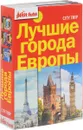 Лучшие города Европы. City trip (комплект из 3 книг) - Dominique Auzias, Jean-Paul Labourdette