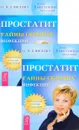 Простатит. Тайны скрытых инфекций (комплект из 2 книг) - О. И. Елисеева