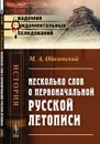 Несколько слов о первоначальной русской летописи - М. А. Оболенский