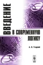 Введение в современную логику. Учебное пособие - А. В. Гладкий