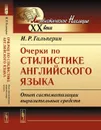 Очерки по стилистике английского языка. Опыт систематизации выразительных средств - И. Р. Гальперин