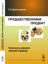 Предшественники. Предки? Часть 8. Неоантропы верхнего палеолита (Европа) - С. В. Дробышевский