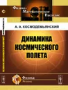 Динамика космического полета - А. А. Космодемьянский