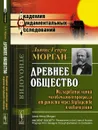 Древнее общество. Исследование линий человеческого прогресса от дикости через варварство к цивилизации - Морган Л.Г.