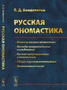 Русская ономастика. Учебное пособие - В. Д. Бондалетов