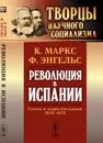 Революция в Испании. Статьи и корреспонденции 1854-1873 - К. Маркс, Ф. Энгельс