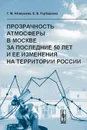 Прозрачность атмосферы в Москве за последние 50 лет и ее изменения на территории России - Г. М. Абакумова, Е. В. Горбаренко