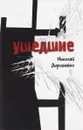 Ушедшие - Николай Дорошенко