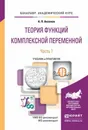 Теория функций комплексной переменной. Учебник и практикум. В 2 частях. Часть 1 - А. П. Аксенов